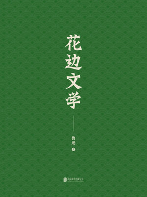cover image of 有间文库